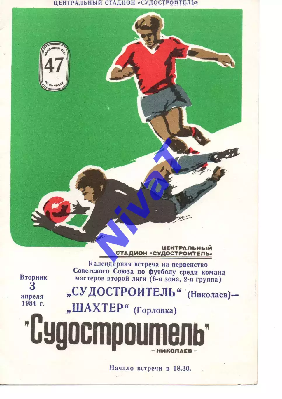 Суднобудівник Миколаїв - Шахтар Горлівка 03.04.1984