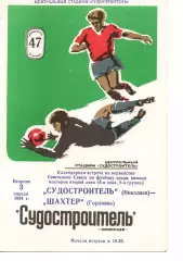 Суднобудівник Миколаїв - Шахтар Горлівка 03.04.1984