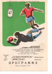 Суднобудівник Миколаїв - Кристал Херсон 12.06.1984