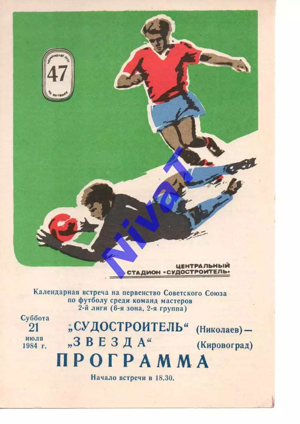 Суднобудівник Миколаїв - Зірка Кіровоград 21.07.1984