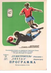 Суднобудівник Миколаїв - Зірка Кіровоград 21.07.1984