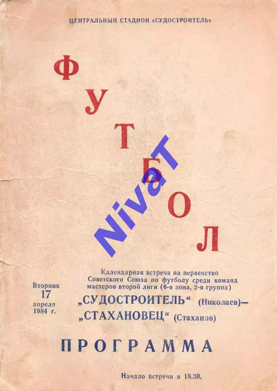 Суднобудівник Миколаїв - Стахановець Стаханов 17.04.1984