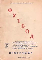 Суднобудівник Миколаїв - Стахановець Стаханов 17.04.1984