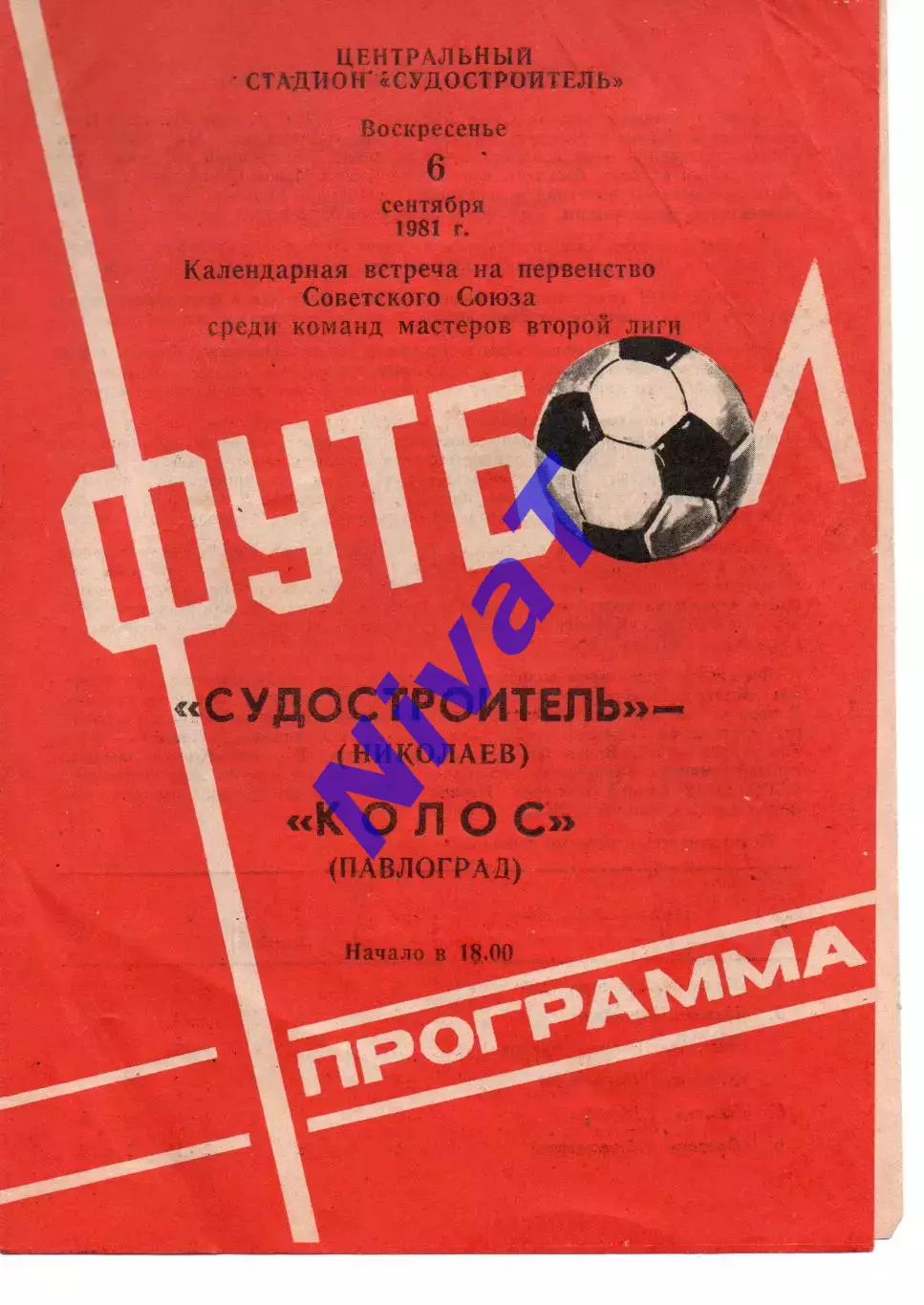 Суднобудівник Миколаїв - Колос Павлоград 06.09.1981