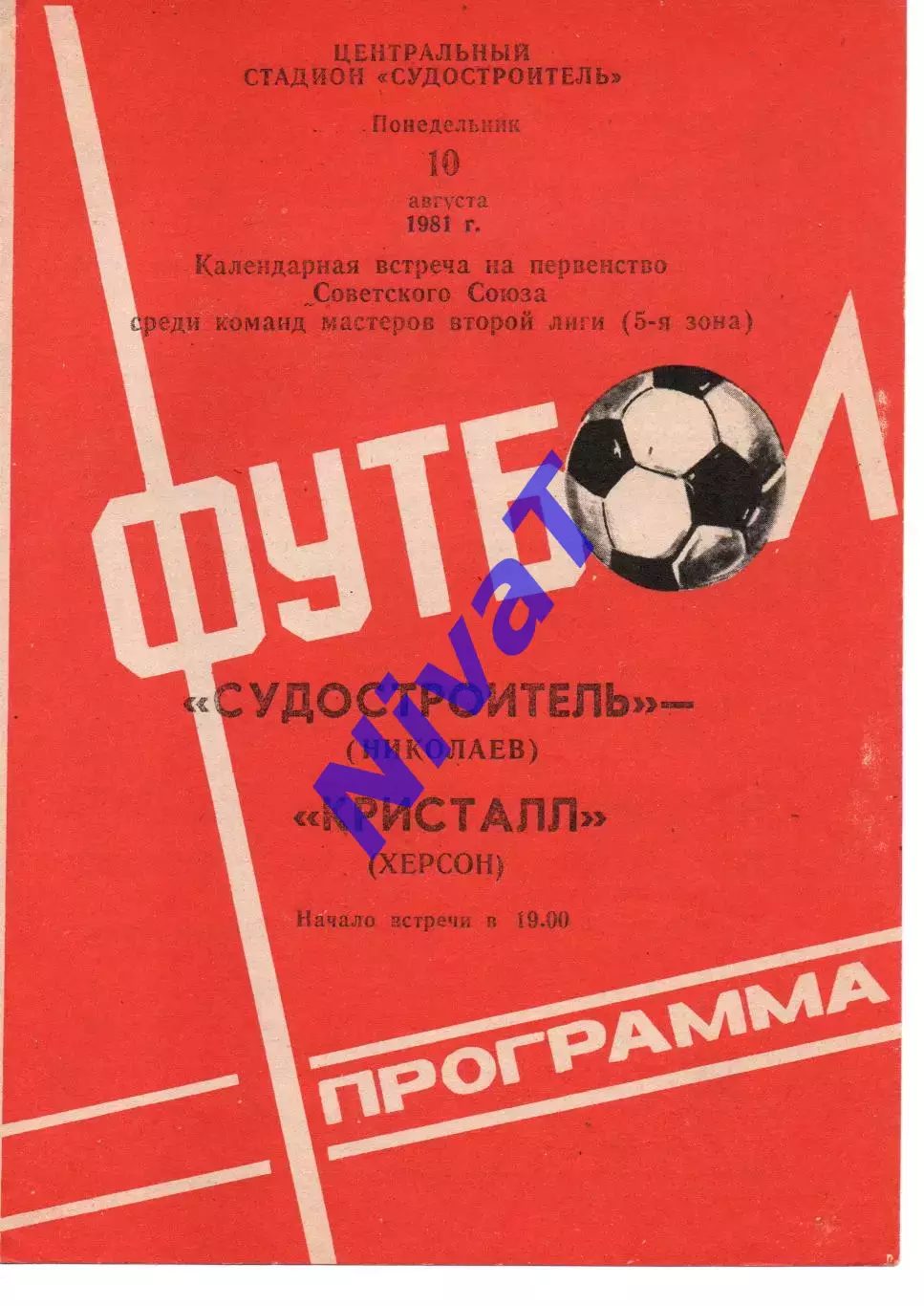 Суднобудівник Миколаїв - Кристал Херсон 10.08.1981