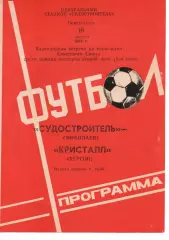 Суднобудівник Миколаїв - Кристал Херсон 10.08.1981