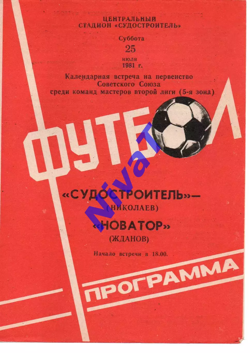 Суднобудівник Миколаїв - Новатор Маріуполь 25.07.1981