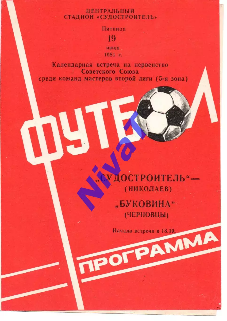 Суднобудівник Миколаїв - Буковина Чернівці 19.06.1981