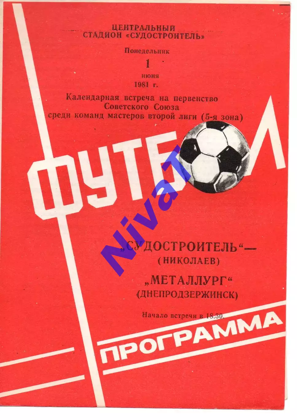 Суднобудівник Миколаїв - Металург Дніпродзержинськ 01.06.1981