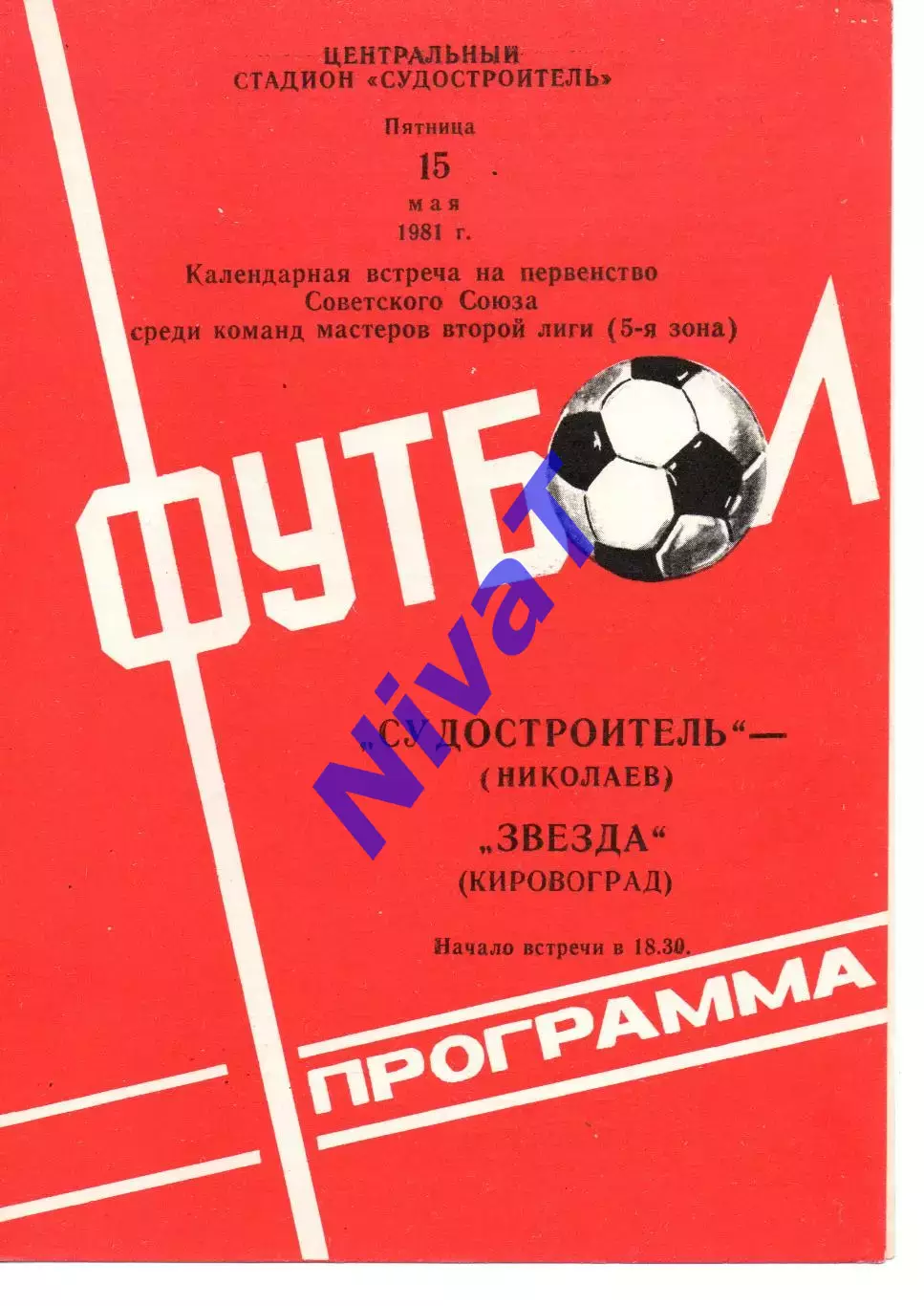 Суднобудівник Миколаїв - Зірка Кіровоград 15.05.1981