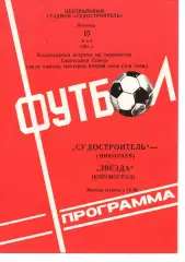 Суднобудівник Миколаїв - Зірка Кіровоград 15.05.1981