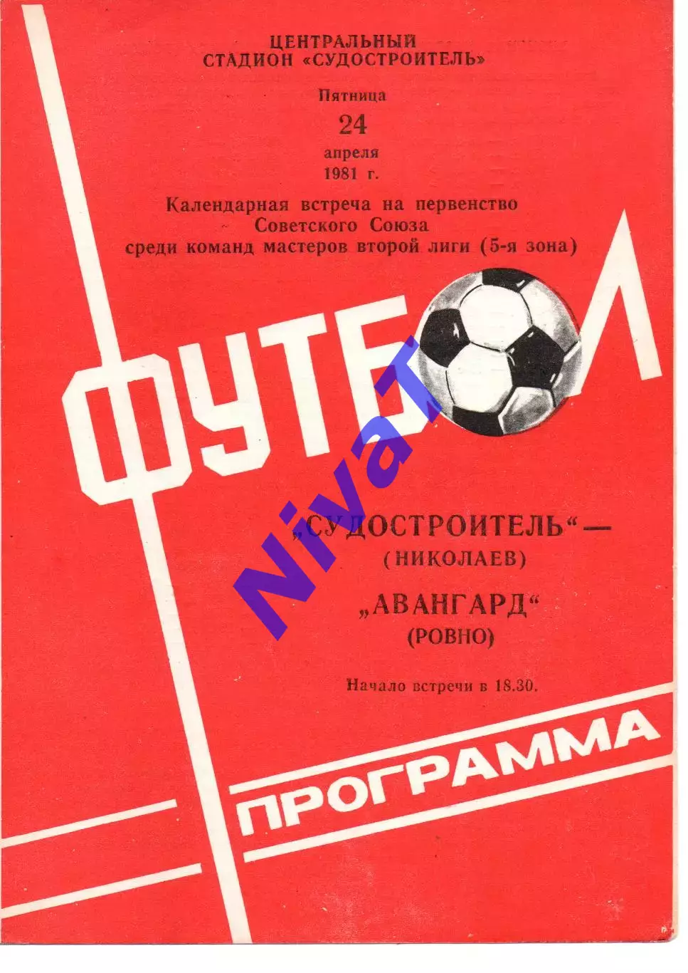 Суднобудівник Миколаїв - Авангард Рівне 24.04.1981