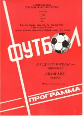 Суднобудівник Миколаїв - Авангард Рівне 24.04.1981