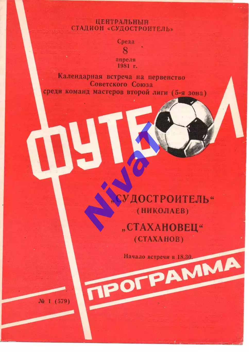 Суднобудівник Миколаїв - Стахановець Стаханов 08.04.1981