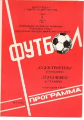 Суднобудівник Миколаїв - Стахановець Стаханов 08.04.1981