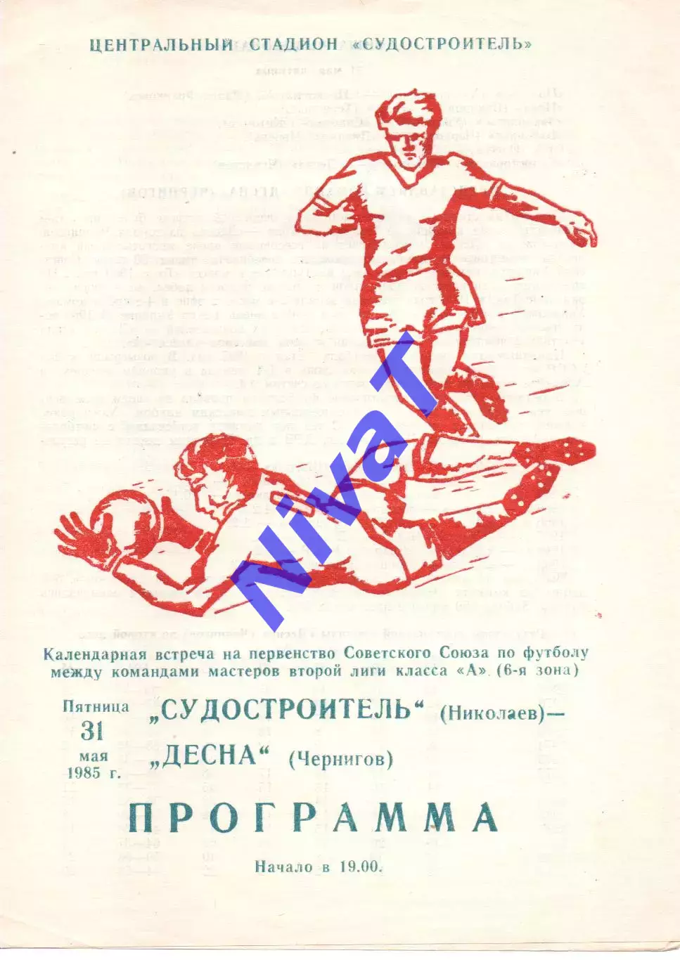 Суднобудівник Миколаїв - Десна Чернігів 31.05.1985