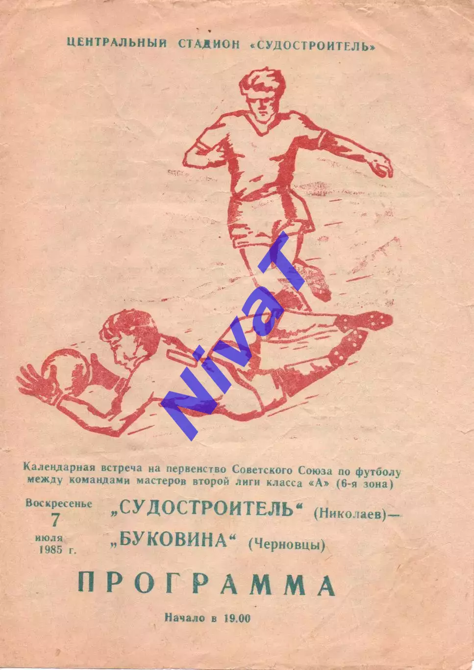 Суднобудівник Миколаїв - Буковина Чернівці 07.07.1985