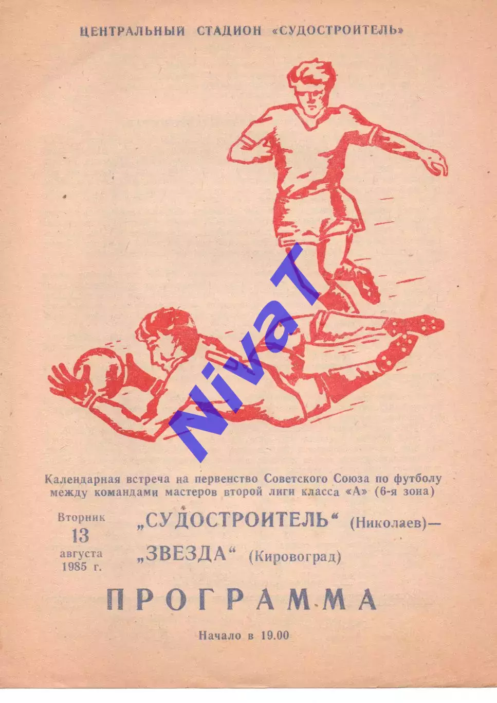 Суднобудівник Миколаїв - Зірка Кіровоград 13.08.1985