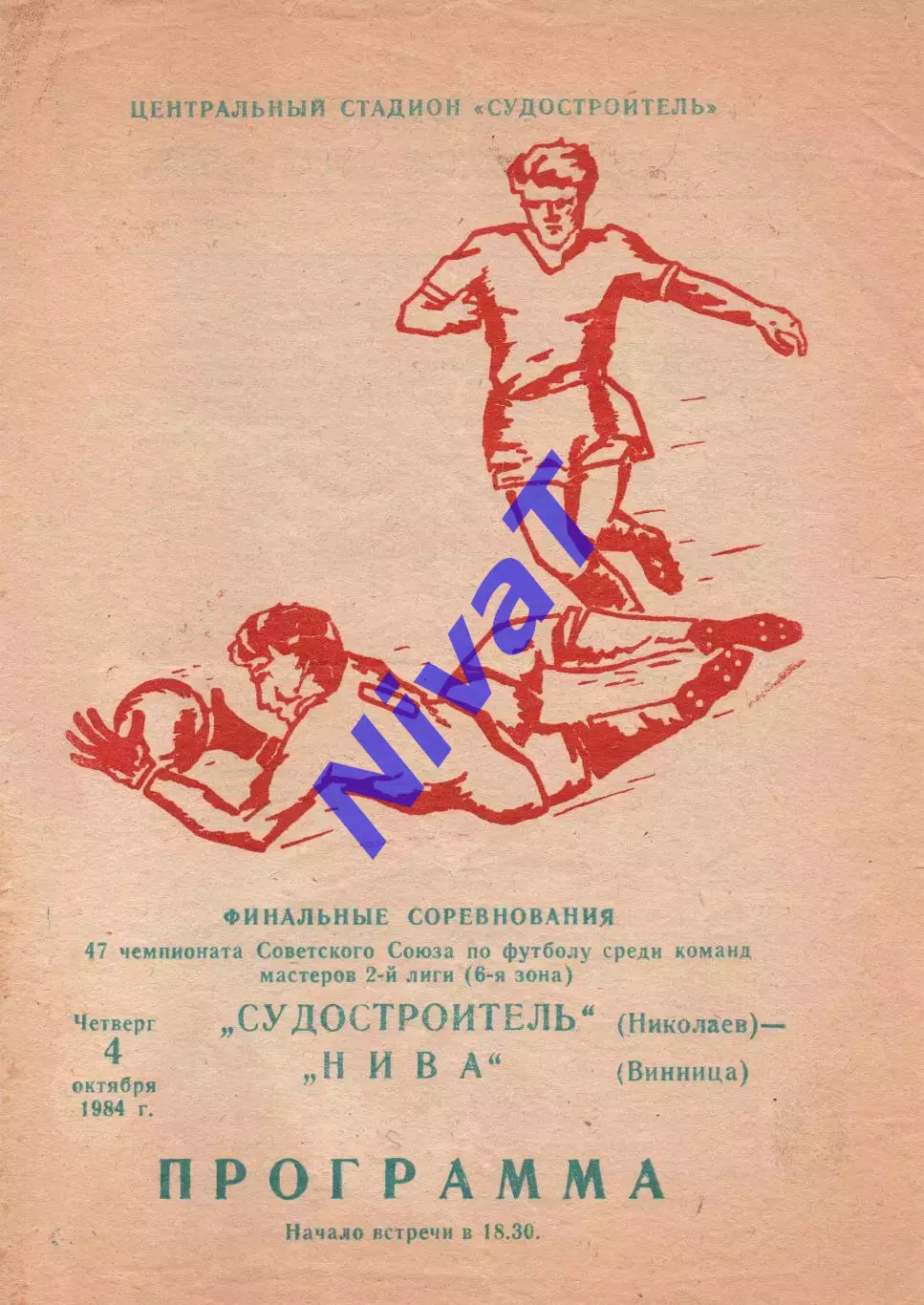 Суднобудівник Миколаїв - Нива Вінниця 04.09.1984