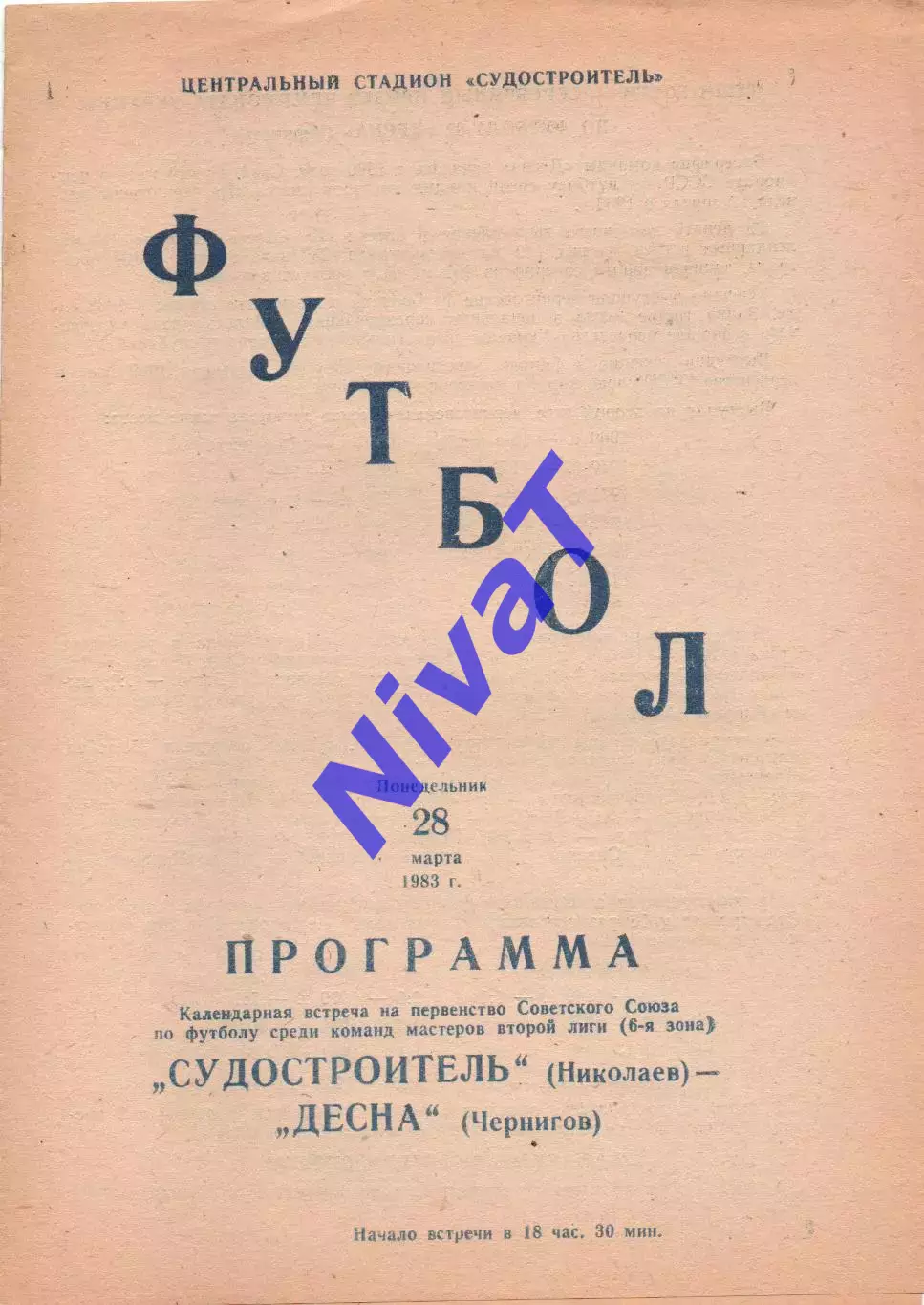 Суднобудівник Миколаїв - Десна Чернігів 28.09.1983
