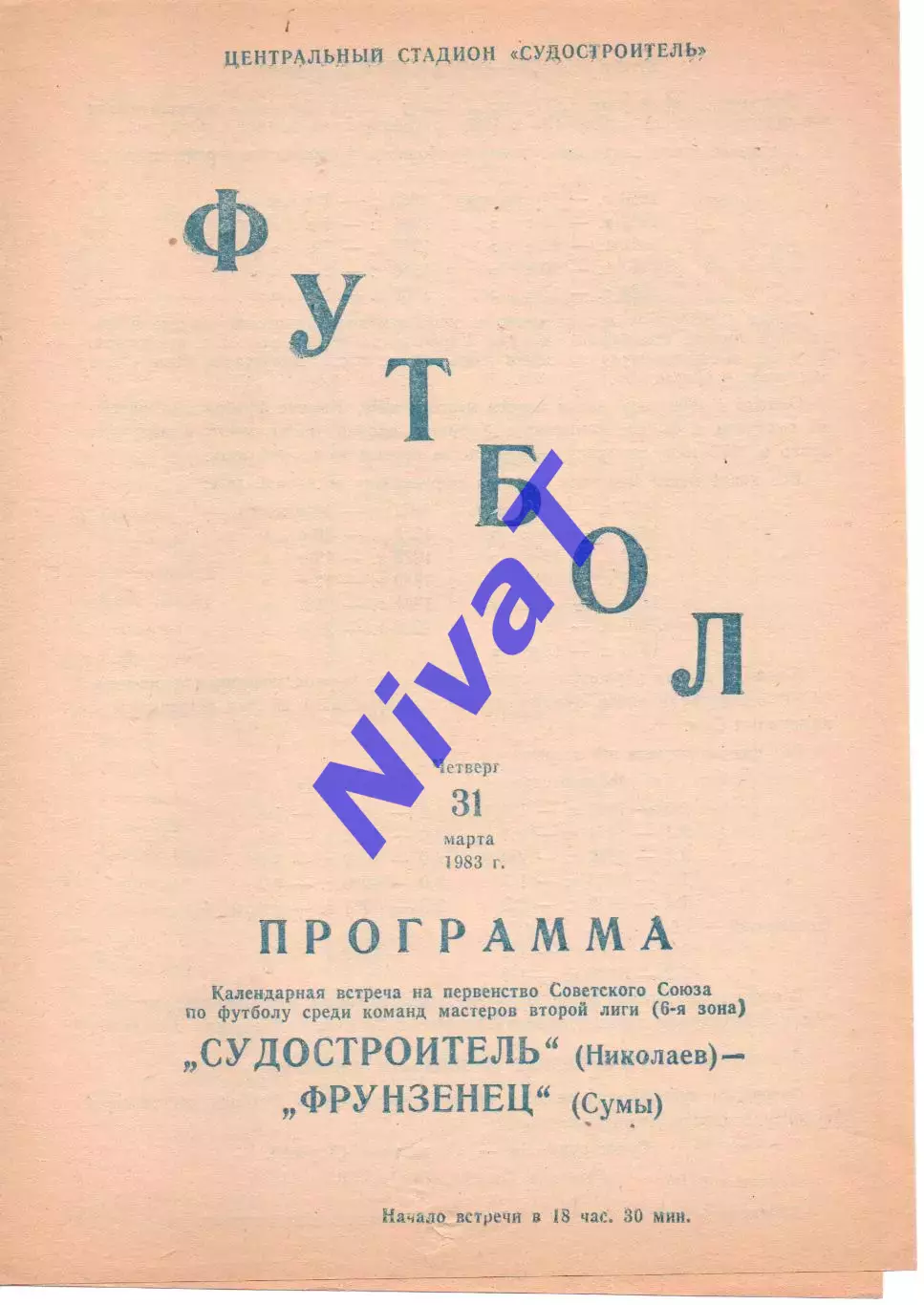 Суднобудівник Миколаїв - Фрунзенець Суми 31.09.1983