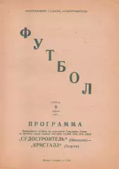 Суднобудівник Миколаїв - Кристал Херсон 09.04.1983
