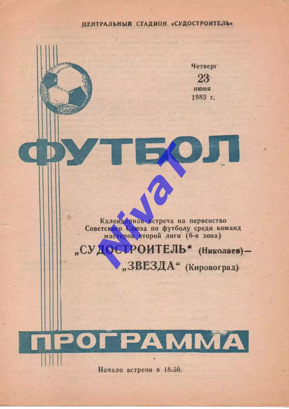Суднобудівник Миколаїв - Зірка Кіровоград 23.06.1983