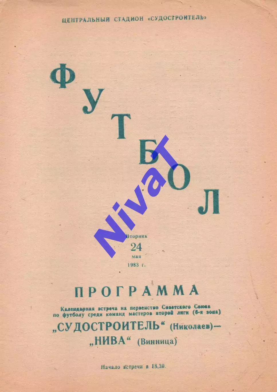 Суднобудівник Миколаїв - Нива Вінниця 24.05.1983