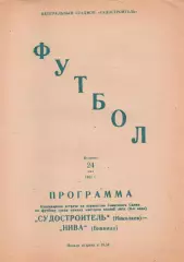 Суднобудівник Миколаїв - Нива Вінниця 24.05.1983