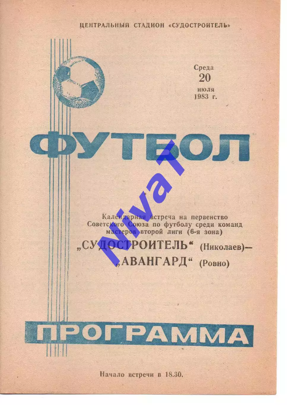 Суднобудівник Миколаїв - Авангард Рівне 20.07.1983