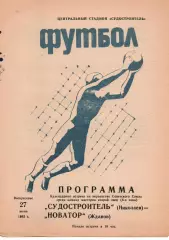 Суднобудівник Миколаїв - Новатор Маріуполь 27.06.1982