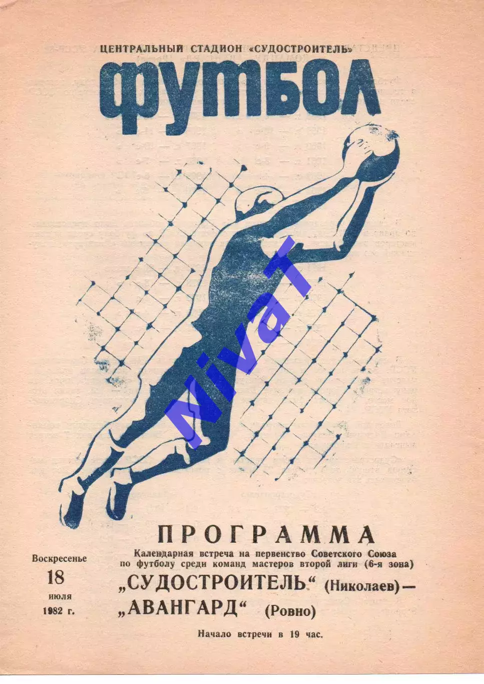 Суднобудівник Миколаїв - Авангард Рівне 18.07.1982