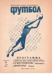 Суднобудівник Миколаїв - Авангард Рівне 18.07.1982