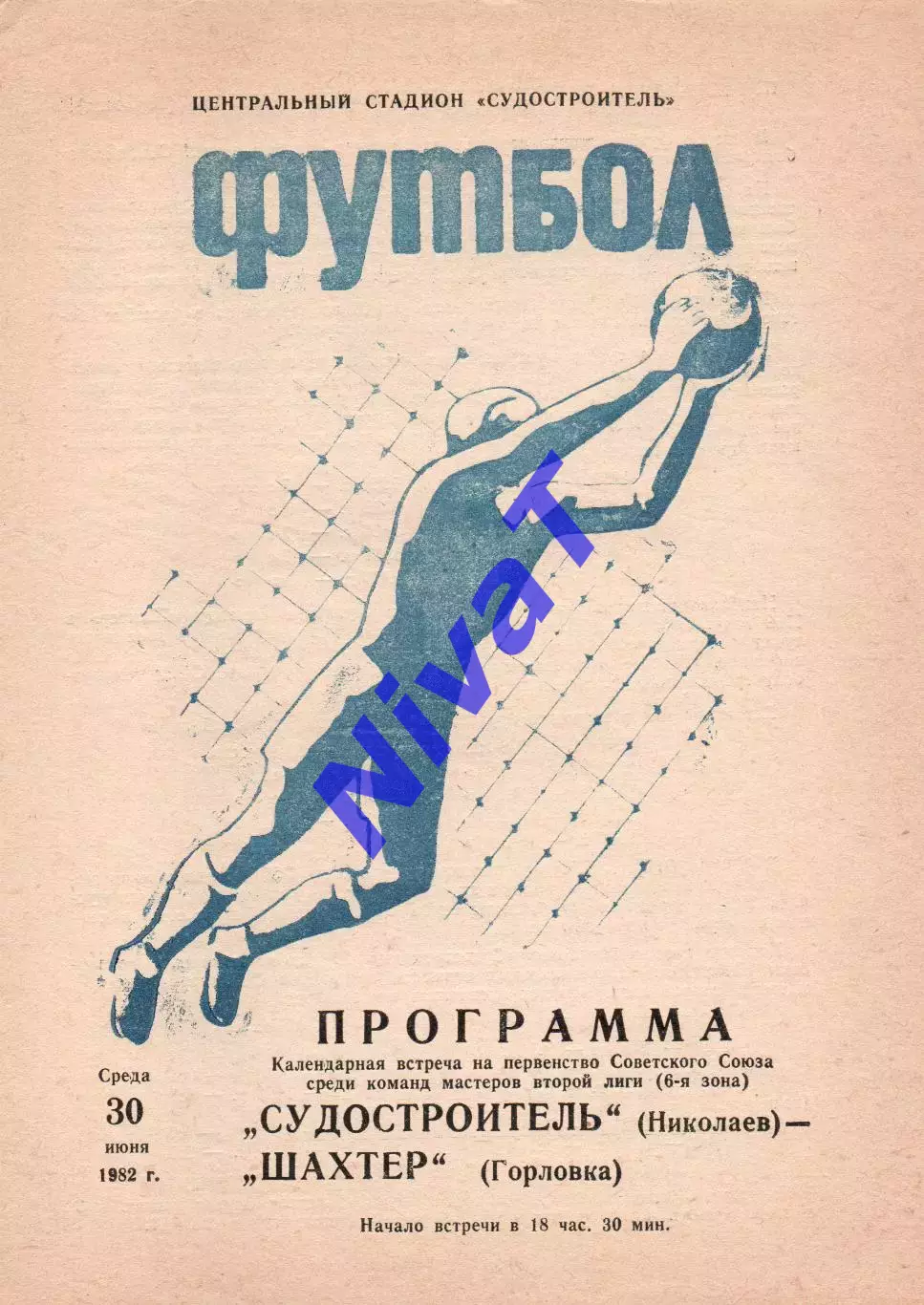 Суднобудівник Миколаїв - Шахтар Горлівка 30.06.1982