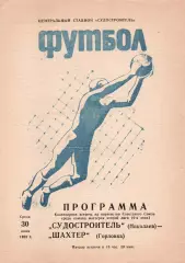 Суднобудівник Миколаїв - Шахтар Горлівка 30.06.1982