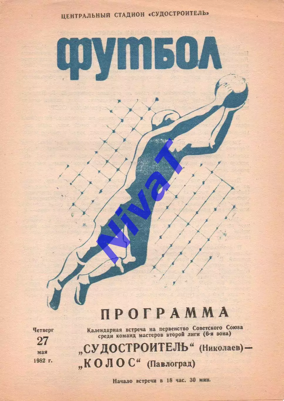 Суднобудівник Миколаїв - Колос Павлоград 27.05.1982