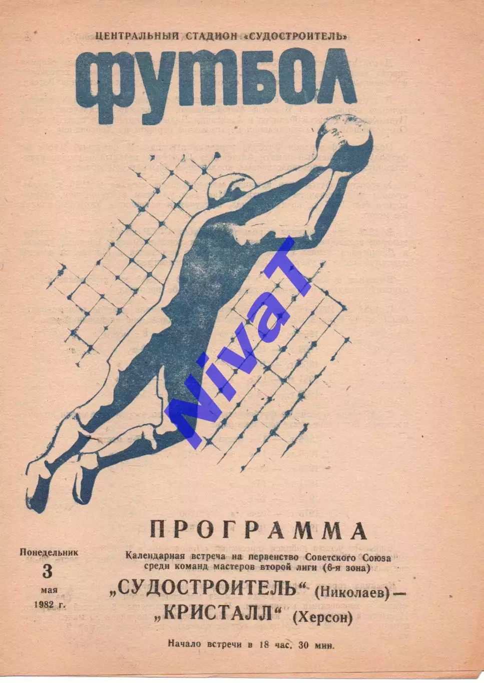 Суднобудівник Миколаїв - Кристал Херсон 03.05.1982