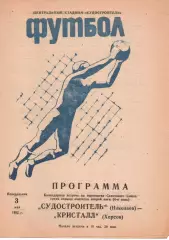 Суднобудівник Миколаїв - Кристал Херсон 03.05.1982