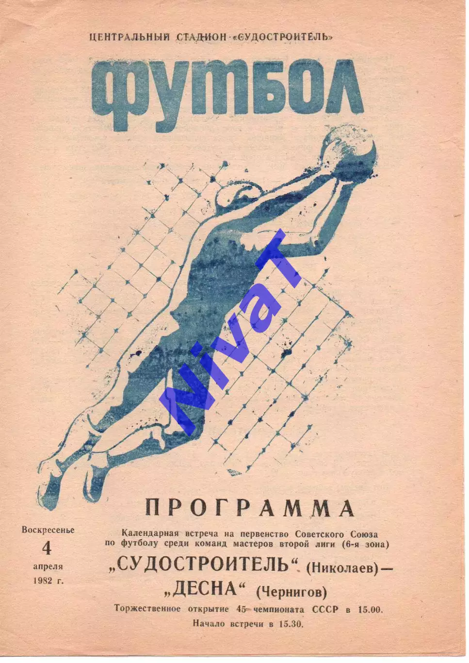 Суднобудівник Миколаїв - Десна Чернігів 04.04.1982