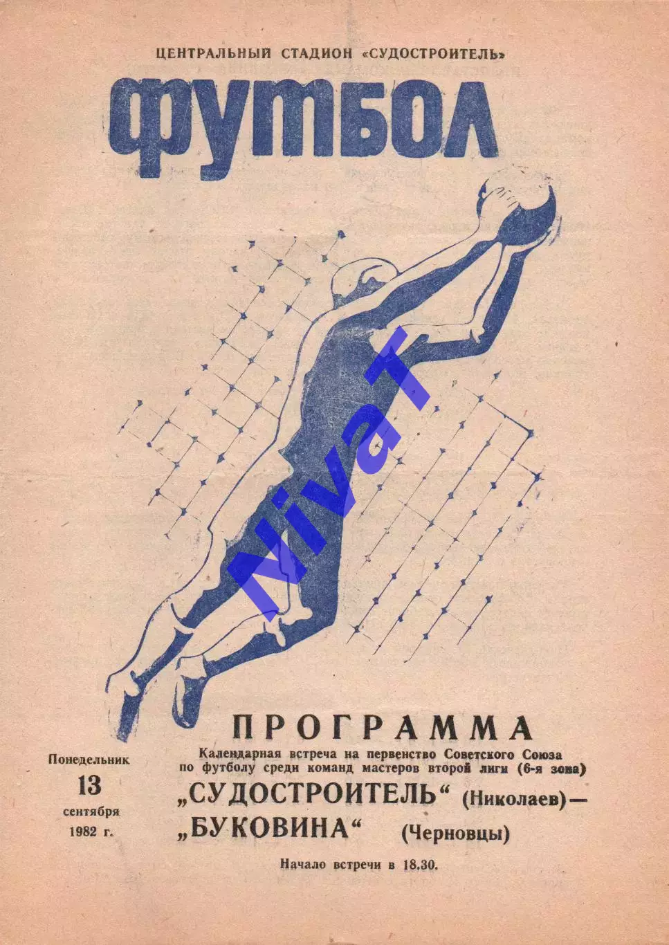 Суднобудівник Миколаїв - Буковина Чернівці 13.09.1982