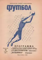 Суднобудівник Миколаїв - Буковина Чернівці 13.09.1982