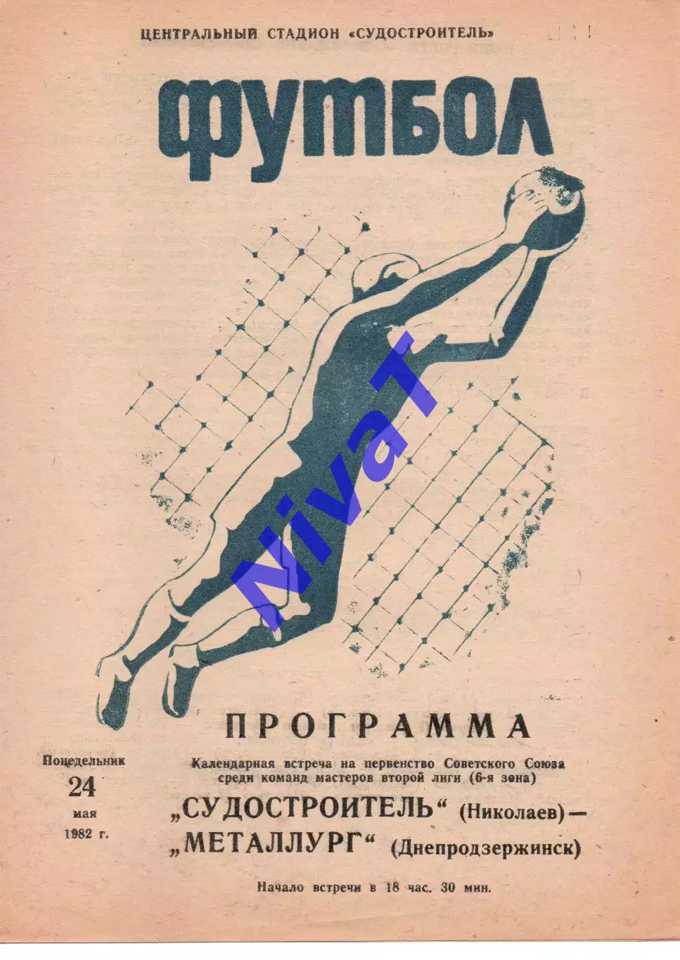 Суднобудівник Миколаїв - Металург Дніпродзержинськ 24.05.1982