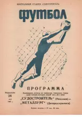 Суднобудівник Миколаїв - Металург Дніпродзержинськ 24.05.1982