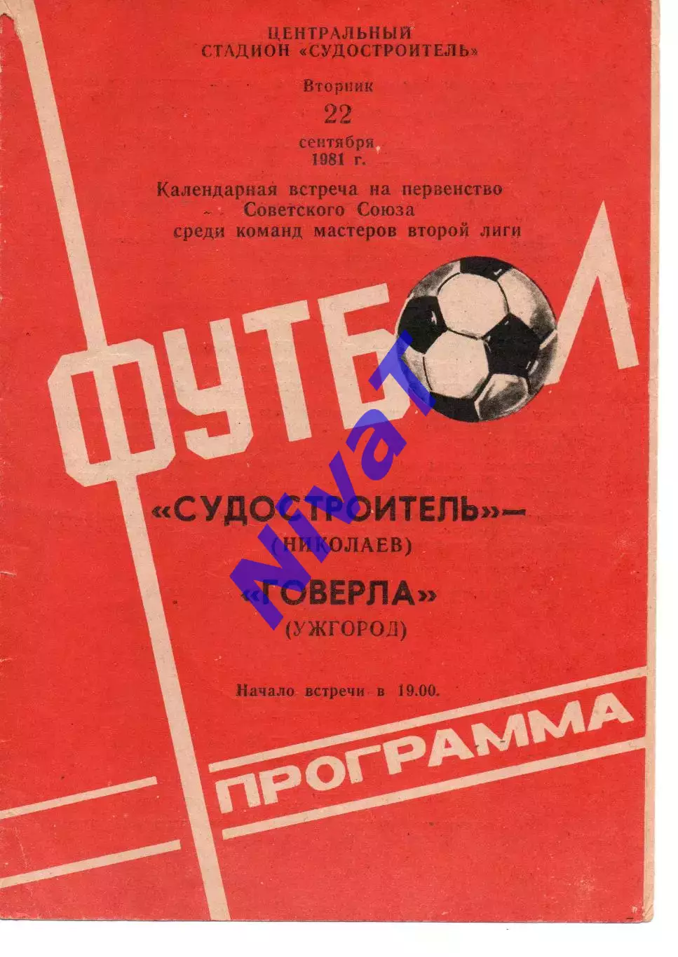 Суднобудівник Миколаїв - Закарпаття Ужгород 22.09.1981