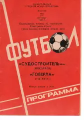 Суднобудівник Миколаїв - Закарпаття Ужгород 22.09.1981