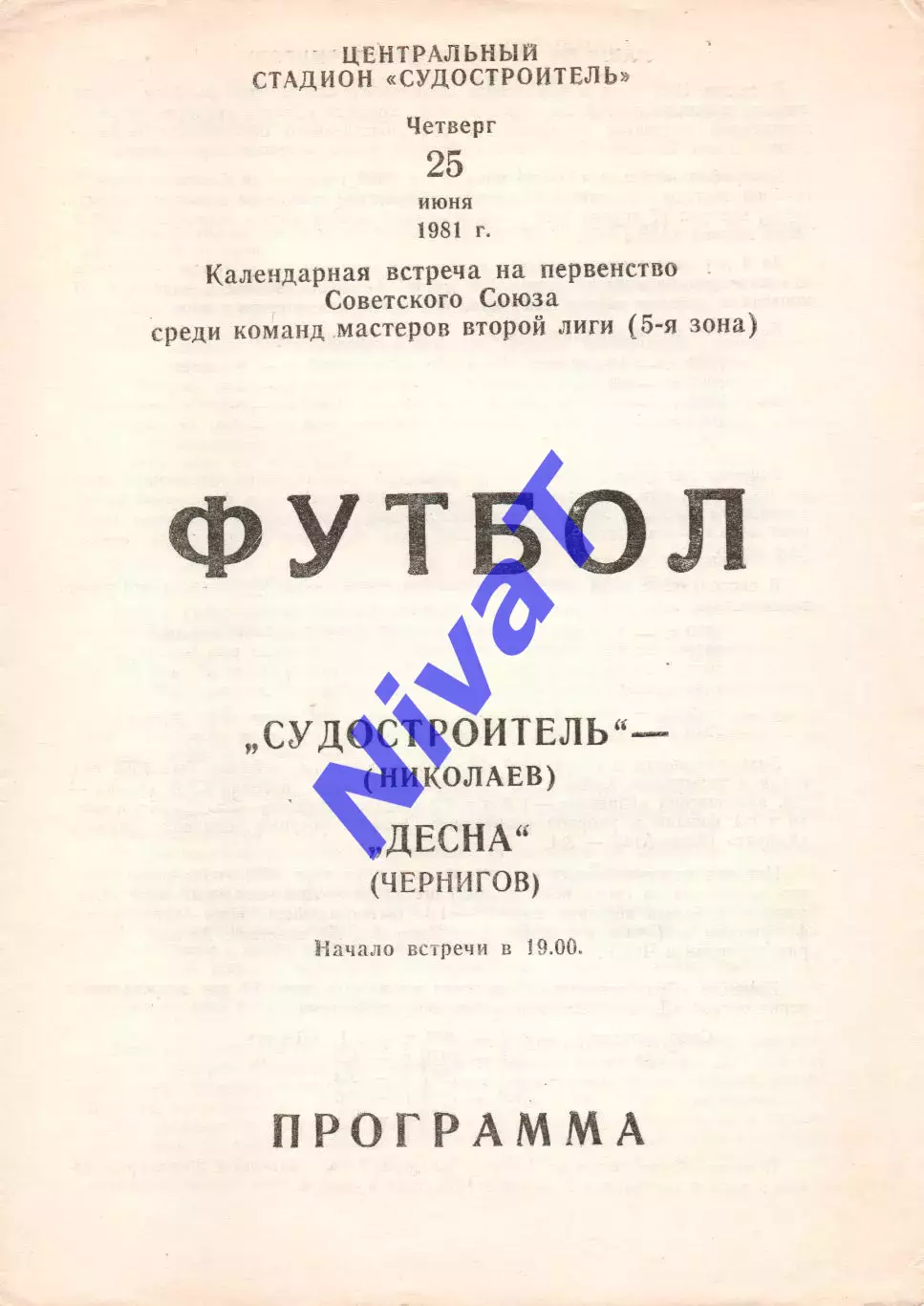 Суднобудівник Миколаїв - Десна Чернігів 25.06.1981