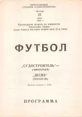 Суднобудівник Миколаїв - Десна Чернігів 25.06.1981