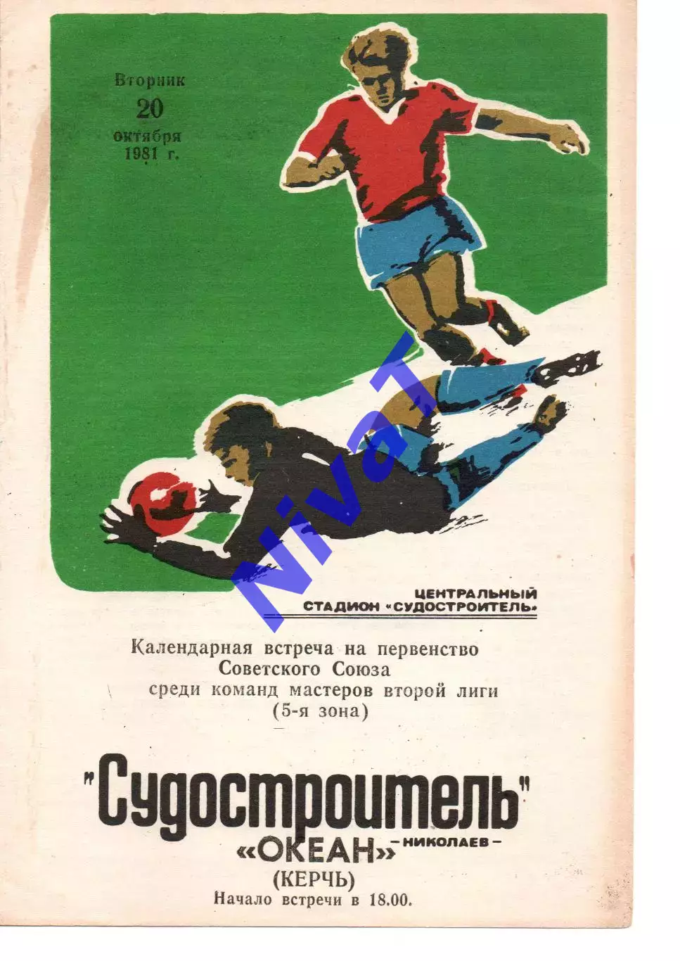 Суднобудівник Миколаїв - Океан Керч 20.10.1981