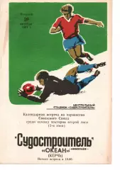 Суднобудівник Миколаїв - Океан Керч 20.10.1981