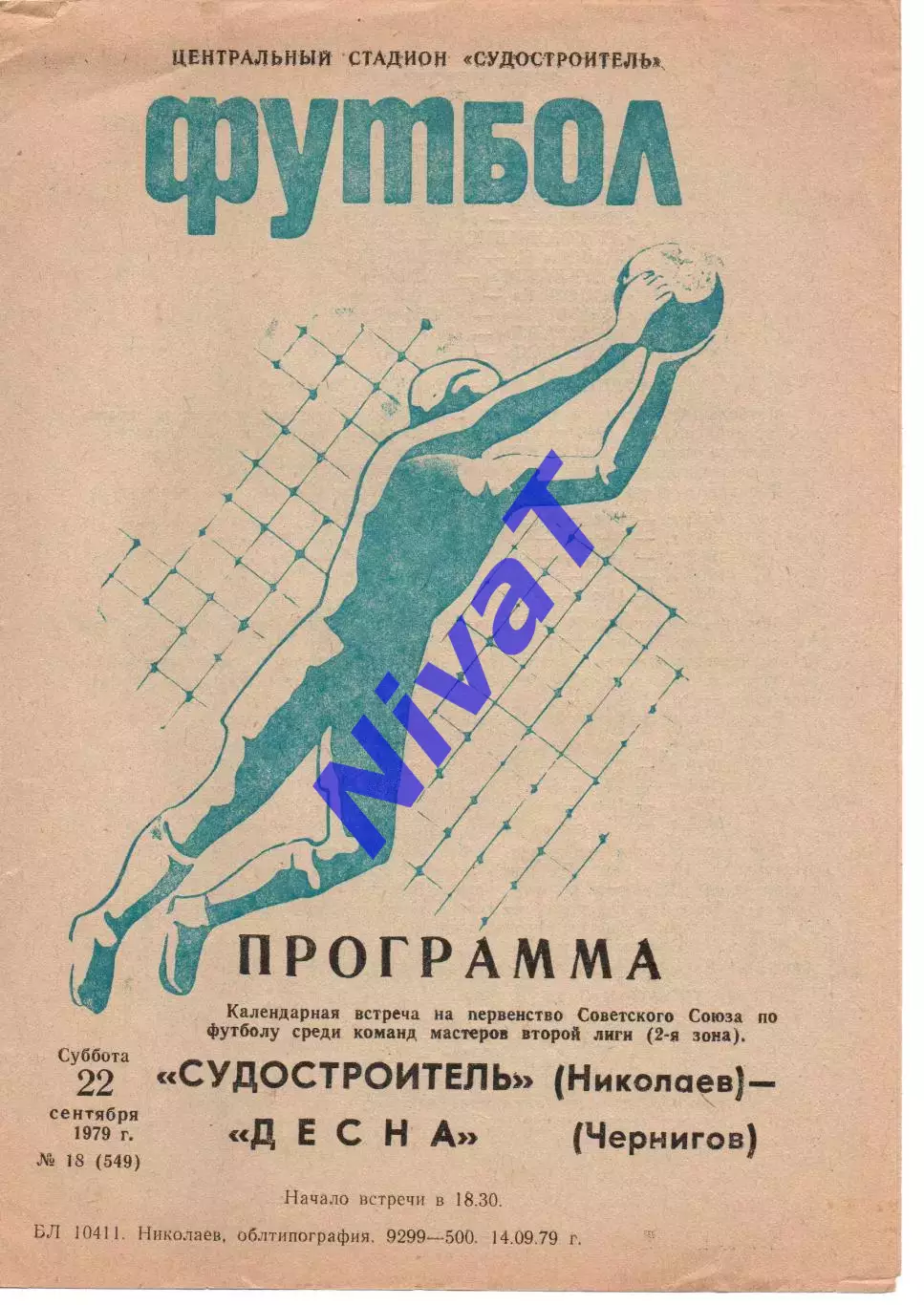 Суднобудівник Миколаїв - Десна Чернігів 22.09.1979